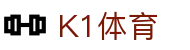 K1体育中国官方网站 - 中文站点赛事覆盖